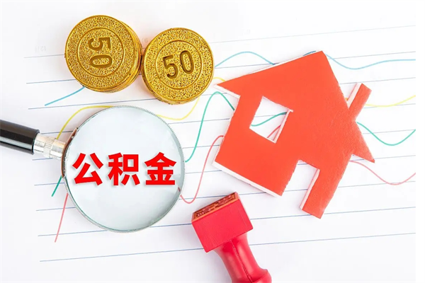 安宁公积金提（2020年公积金提取流程）