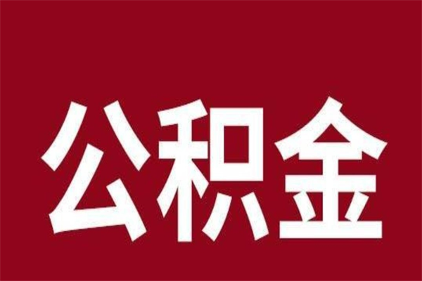 安宁在职公积金怎么提出（在职公积金提取流程）