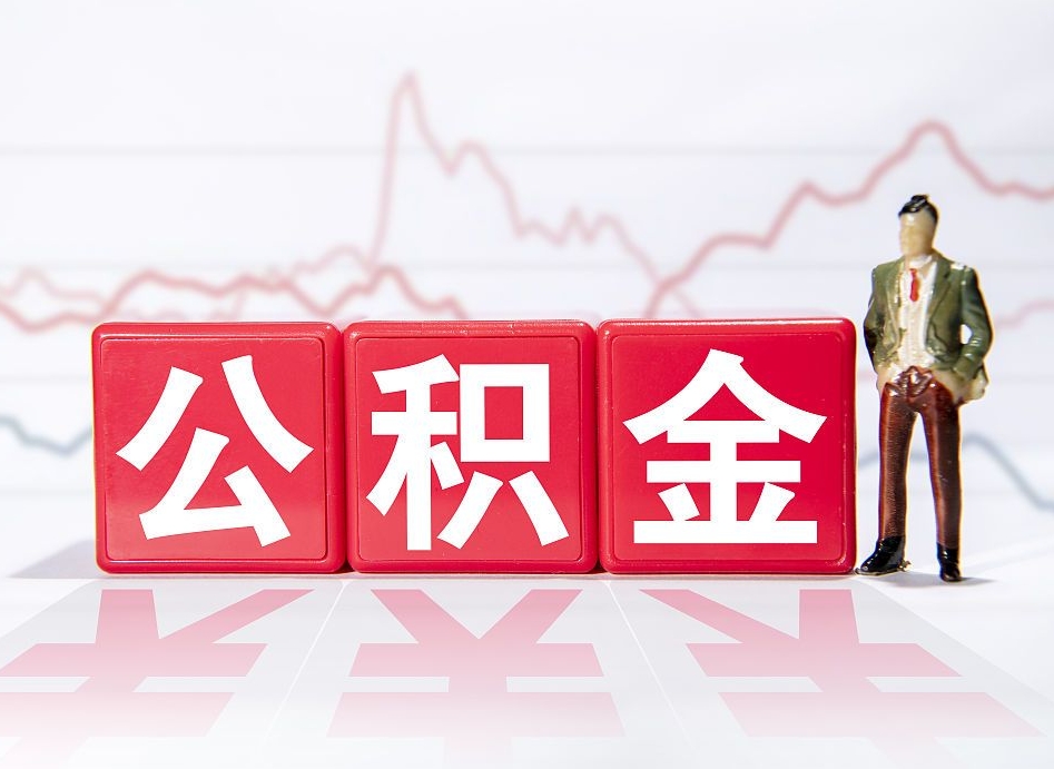 安宁4万公积金取多少（住房公积金4万）