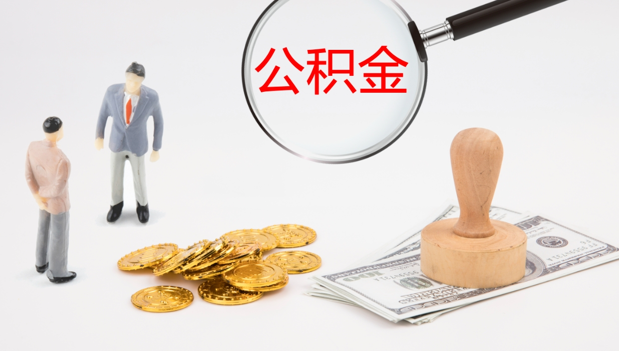 安宁公积金如何取（怎么取公积金?）