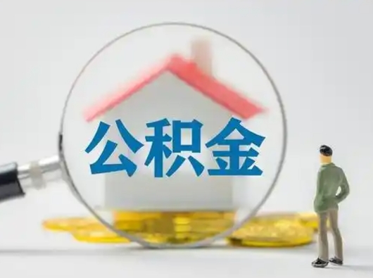 安宁公积金怎么取出来（怎么取出来住房公积金）