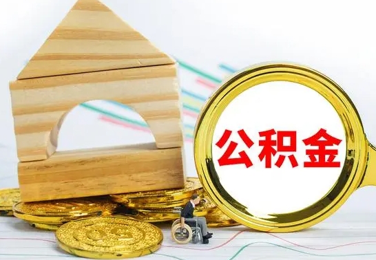 安宁本市户口离职后多久可以取公积金（本市离职多久才能领取公积金）