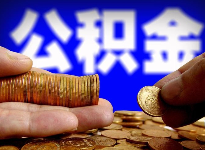 安宁离职人员如何代提住房公积金（离职怎么代办公积金）